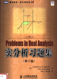 （美）CharalambosD.Aliprantis，OwenBurkinshaw — 24 图灵数学·统计学丛书16-实分析习题集 第2版