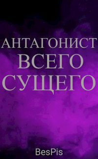 BesPis — Антагонист всего сущего