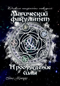 Яна Николаевна Клюцко — Дневник потерянных сновидений. Магический факультет. Пробуждение силы