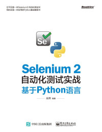 虫师 编著 — Selenium 2自动化测试实战：基于Python语言