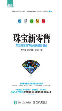 黎志伟, 欧阳勇军, 王先庆 — 珠宝新零售：互联网背景下珠宝流通新模式