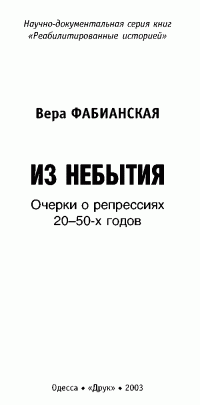 Вера Александровна Фабианская — Очерки о репрессиях 20-50-х годов