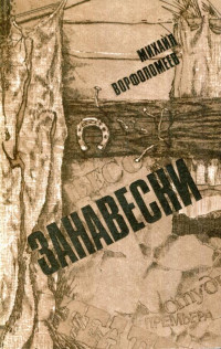 Михаил Алексеевич Ворфоломеев — Занавески