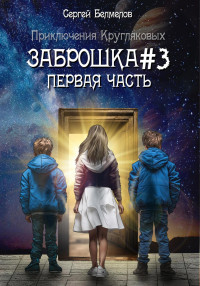 Сергей Белмелов — Заброшка №3. Первая часть