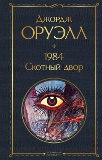 Джордж Оруэлл — 1984. Скотный двор