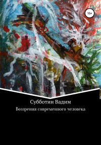 Вадим Анатольевич Субботин — Воззрения современного человека