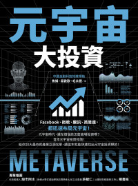 焦娟、易歡歡、毛永豐 — 元宇宙大投資