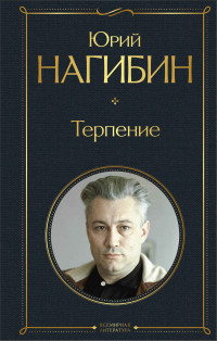 Юрий Маркович Нагибин — Терпение (сборник)