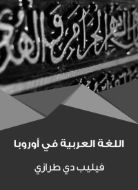 فيليب دي طرازي — اللغة العربية في أوروبا