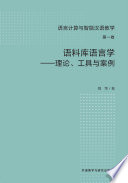 刘华 — 语料库语言学——理论、工具与案例