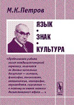 Михаил Константинович Петров — ЯЗЫК. ЗНАК. КУЛЬТУРА.