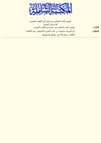 أبو مرشد المعري — تفسير أبيات المعاني من شعر أبي الطيب المتنبي