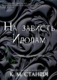 К. М. Станич — На зависть Идолам (ЛП)