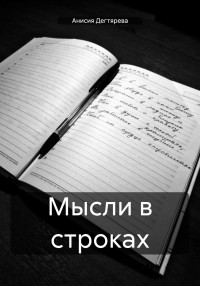 Анисия Васильевна Дегтярева — Мысли в строках