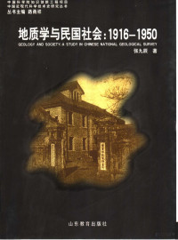 张九辰 — 地质学与民国社会 1916-1950 中央地质调查所研究