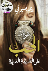 ريم بسيوني — الحب على الطريقة العربية