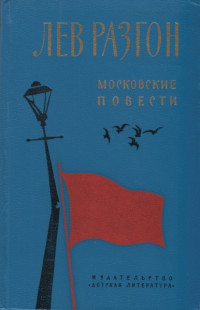 Лев Эммануилович Разгон — Московские повести