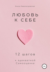 Алиса Левопетровская — Любовь к себе. 12 шагов к адекватной самооценке @bookinier