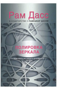 Рам Дасс — Полировка зеркала. Как жить из своего духовного сердца