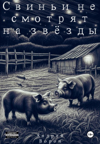 Андрей Ворон — Свиньи не смотрят на звёзды