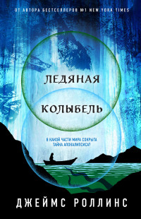 Джеймс Роллинс — Ледяная колыбель