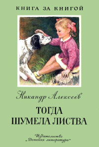 Никандр Алексеевич Алексеев — Тогда шумела листва