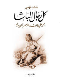 خالد فهمي — كل رجال الباشا: محمد على وجيشه وبناء مصر الحديثة