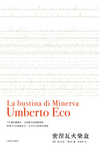 翁贝托·埃科(Umberto Eco) — 密涅瓦火柴盒 (翁贝托·埃科作品系列)