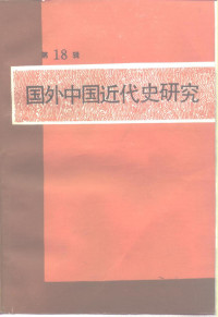 中国社会科学院近代史研究所《国外中国近代史研究》编辑部 — 国外中国近代史研究 第18辑 辛亥革命八十周年纪念专辑