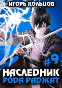 Игорь Кольцов — Наследник рода Раджат 9 (СИ)