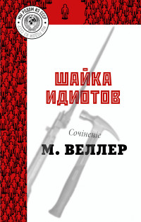 Михаил Иосифович Веллер — Шайка идиотов [litres]