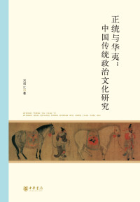 刘浦江 — 正统与华夷：中国传统政治文化研究--北京大学中国古代史研究中心丛刊