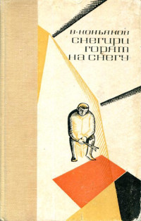 Василий Михайлович Коньяков — Снегири горят на снегу