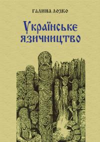 Галина Лозко — Українськє язичництво