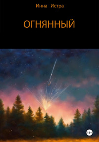 Инна Истра — Огнянный