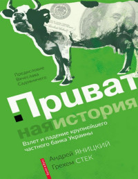 Андрей Яницкий, Грехем Стек — Приватная история