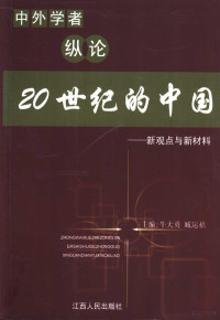 牛大勇,臧运祜主编 — 中外学者纵论20世纪的中国 新观点与新材料（掃描版）