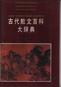 Unknown — 中国文学百科辞典系列 古代散文百科大辞典