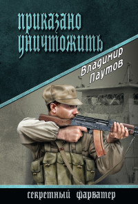 Владимир Александрович Паутов — Приказано уничтожить