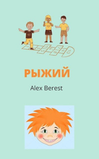 Alex Berest — Рыжий