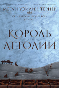 Меган Уэйлин Тернер — Король Аттолии