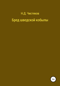 Николай Дмитриевич Чистяков — Бред шведской кобылы