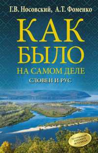 Анатолий Тимофеевич Фоменко & Глеб Владимирович Носовский — Словен и Рус