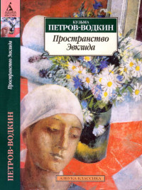 Кузьма Сергеевич Петров-Водкин — Пространство Эвклида