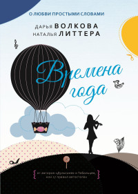 Наталья Литтера & Дарья Волкова — Времена года