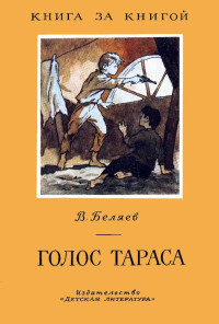 Владимир Сергеевич Беляев — Голос Тараса