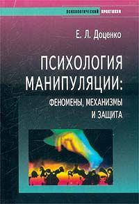 Евгений Леонидович Доценко — Психология манипуляции. Феномены, механизмы и защита