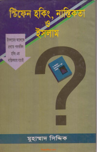 মুহাম্মাদ সিদ্দিক — স্টিফেন হকিং, নাস্তিকতা ইসলাম