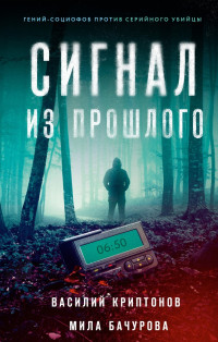 Мила Бачурова & Василий Анатольевич Криптонов — Сигнал из прошлого