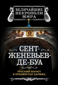 Борис Михайлович Носик — Сент-Женевьев-де-Буа. Русский погост в предместье Парижа [litres]